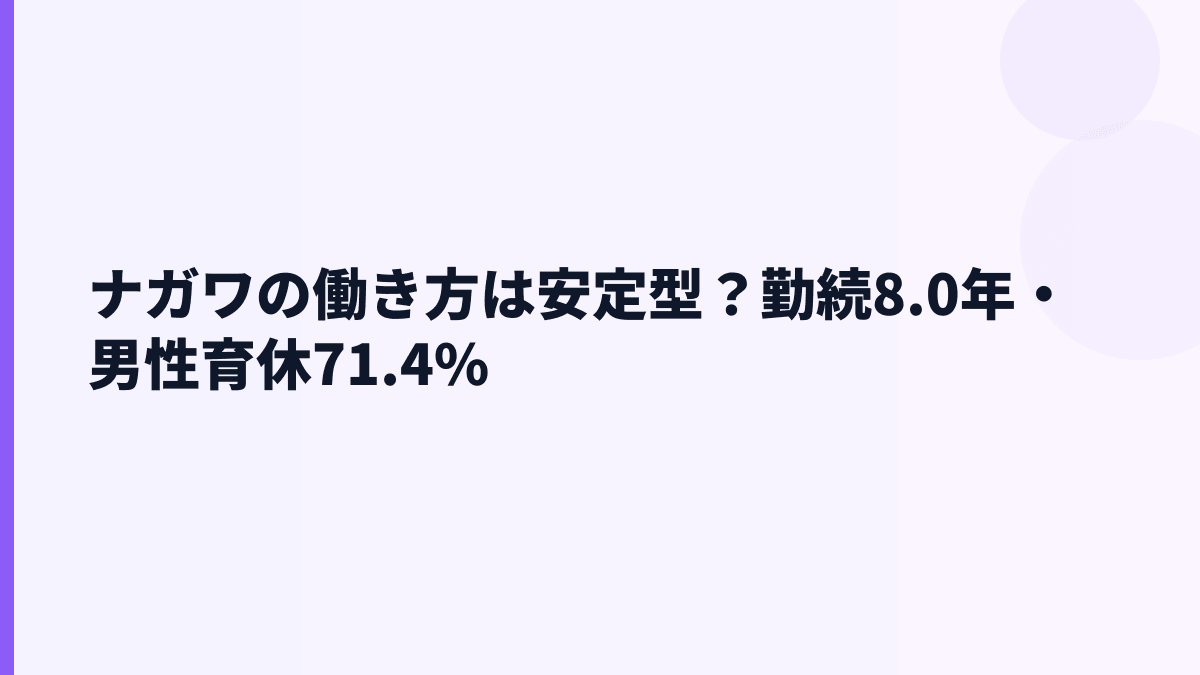 ナガワの働き方は安定型？勤続8.0年・男性育休71.4%