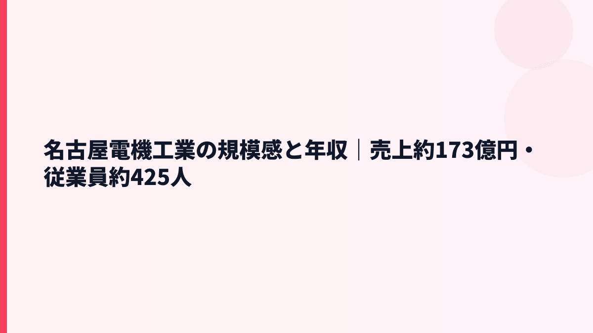 名古屋電機工業の規模感と年収｜売上約173億円・従業員約425人