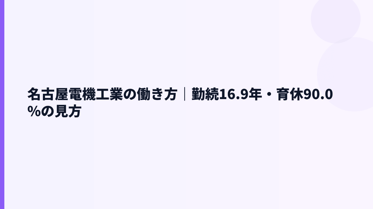 名古屋電機工業の働き方｜勤続16.9年・育休90.0%の見方