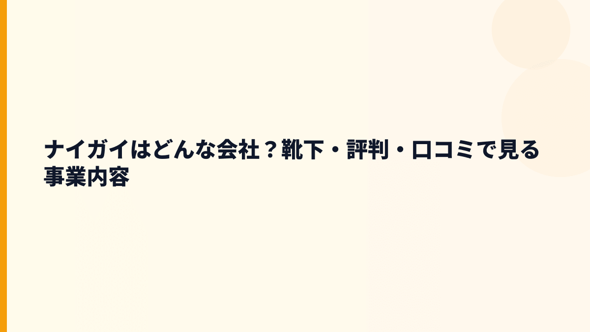 ナイガイはどんな会社？靴下・評判・口コミで見る事業内容
