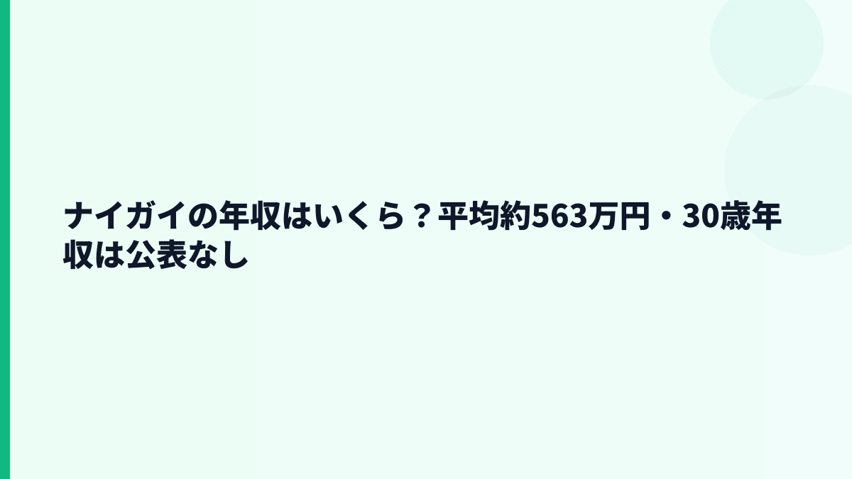 ナイガイの年収はいくら？平均約563万円・30歳年収は公表なし