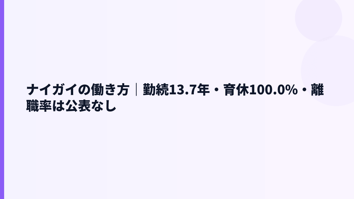 ナイガイの働き方｜勤続13.7年・育休100.0%・離職率は公表なし