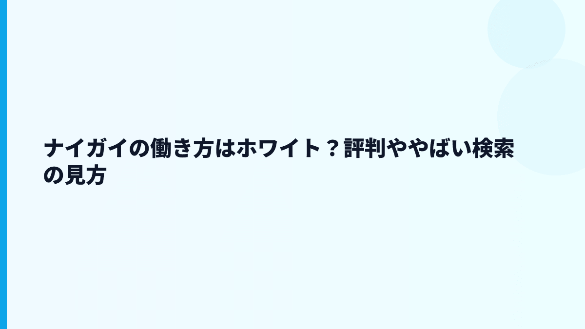 ナイガイの働き方はホワイト？評判ややばい検索の見方