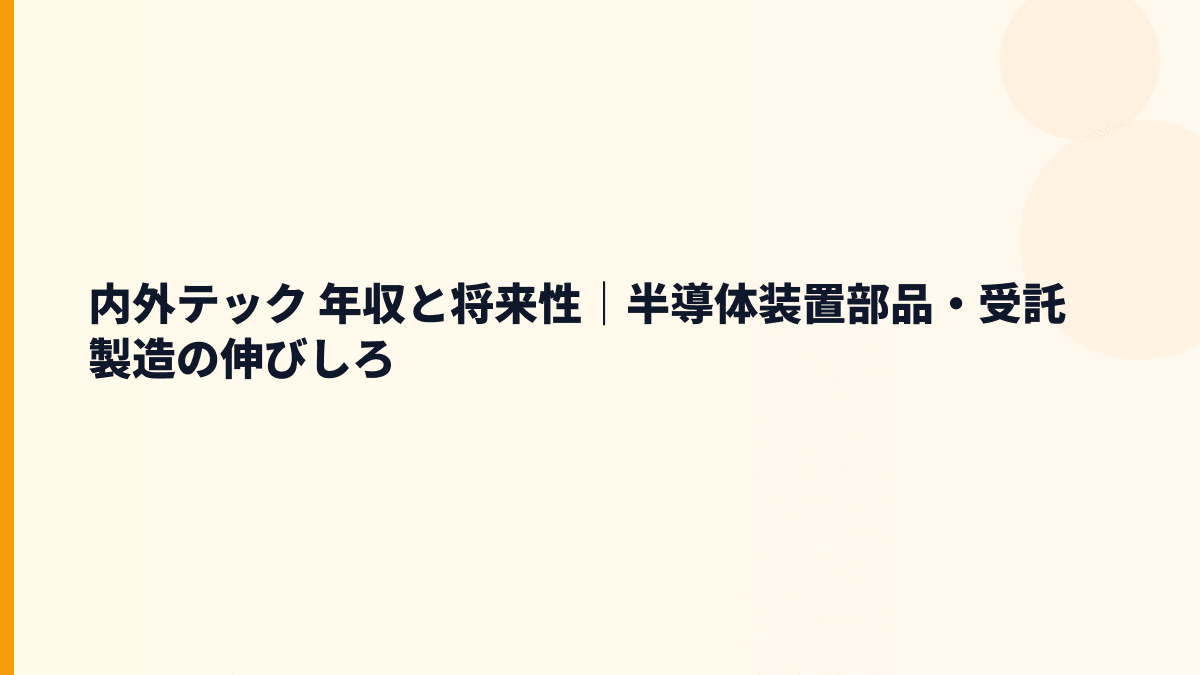 内外テック 年収と将来性｜半導体装置部品・受託製造の伸びしろ