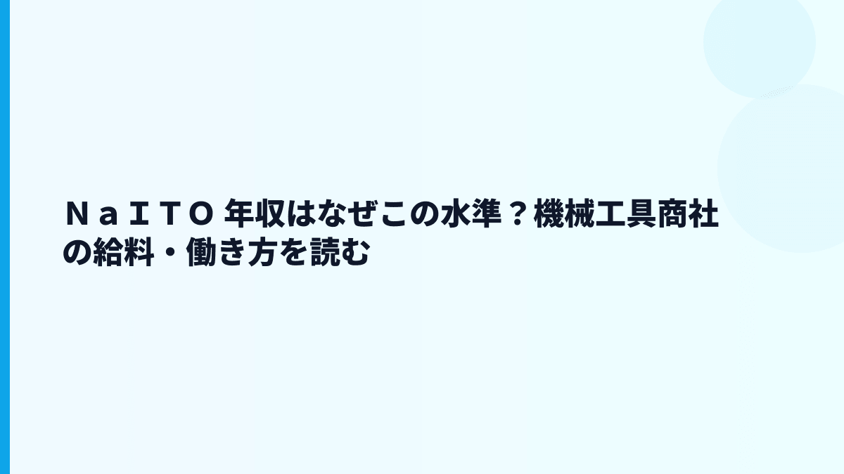 ＮａＩＴＯ 年収はなぜこの水準？機械工具商社の給料・働き方を読む