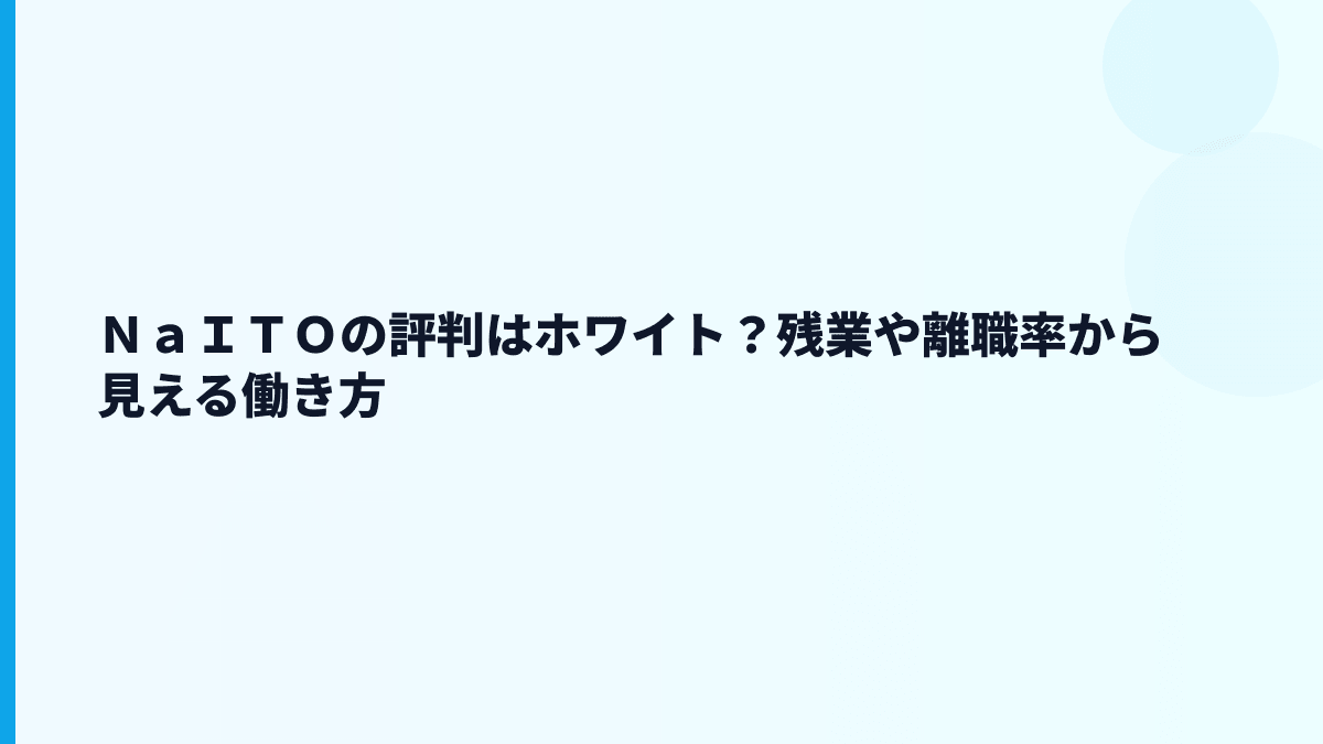 ＮａＩＴＯの評判はホワイト？残業や離職率から見える働き方