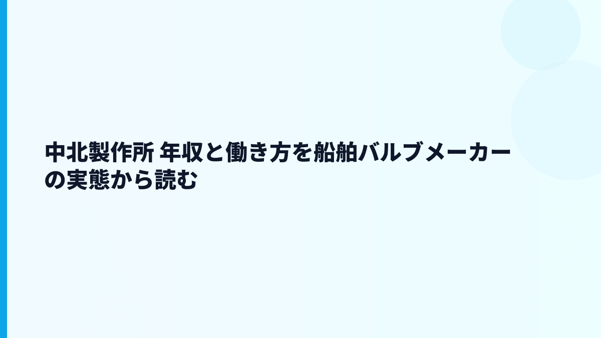 中北製作所 年収と働き方を船舶バルブメーカーの実態から読む