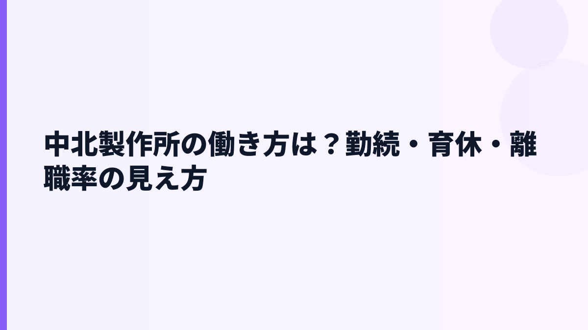 中北製作所の働き方は？勤続・育休・離職率の見え方