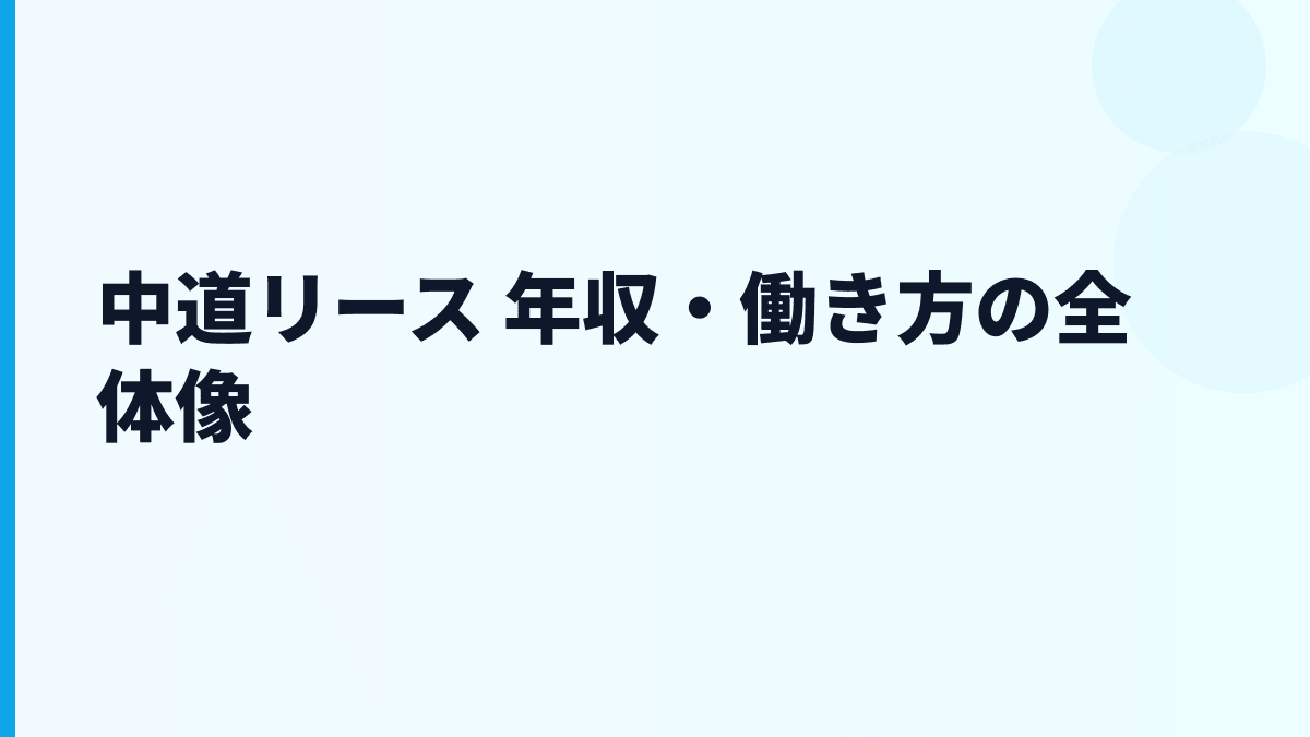 中道リース 年収・働き方の全体像
