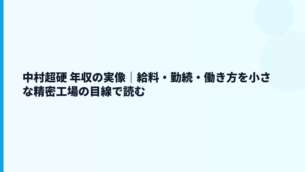 中村超硬 年収の実像｜給料・勤続・働き方を小さな精密工場の目線で読む