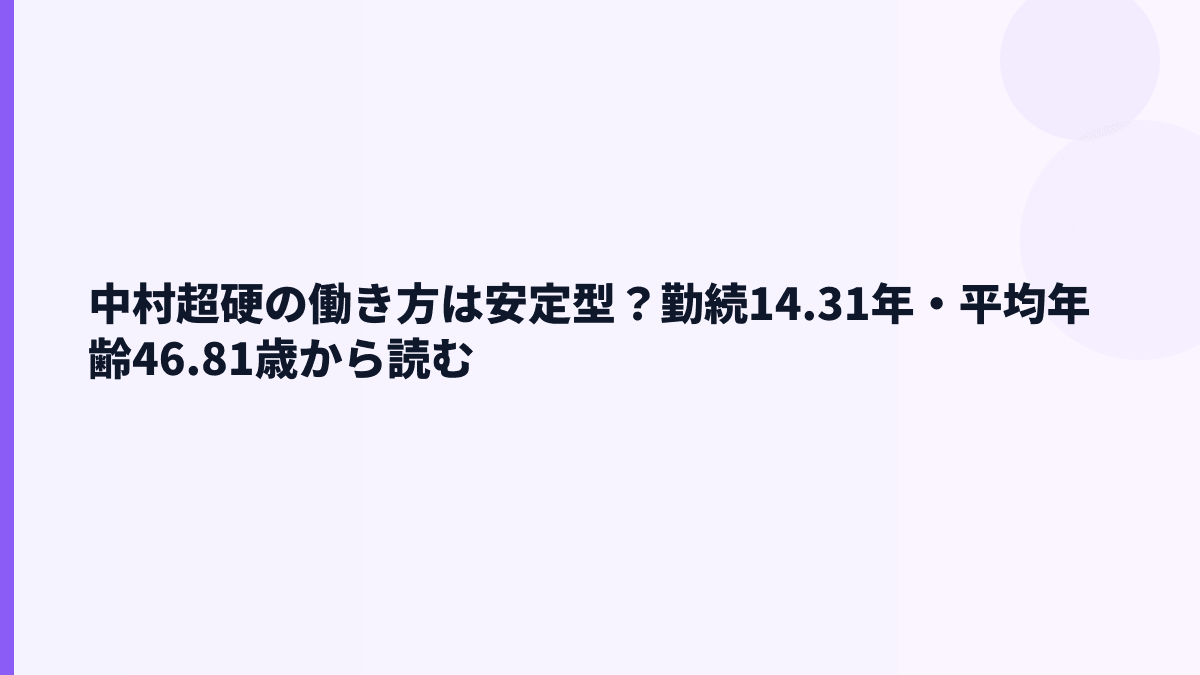 中村超硬の働き方は安定型？勤続14.31年・平均年齢46.81歳から読む