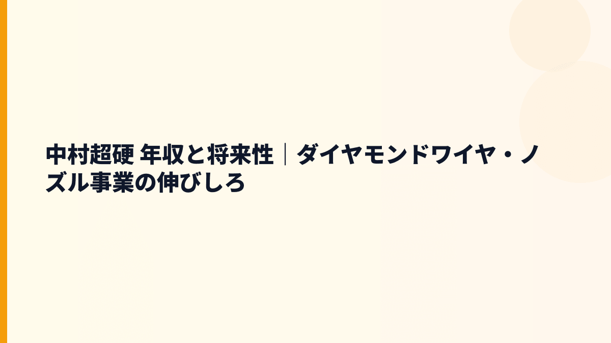 中村超硬 年収と将来性｜ダイヤモンドワイヤ・ノズル事業の伸びしろ
