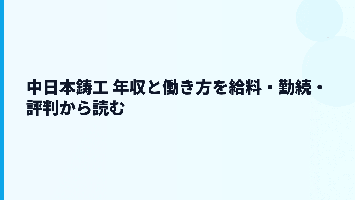 中日本鋳工 年収と働き方を給料・勤続・評判から読む