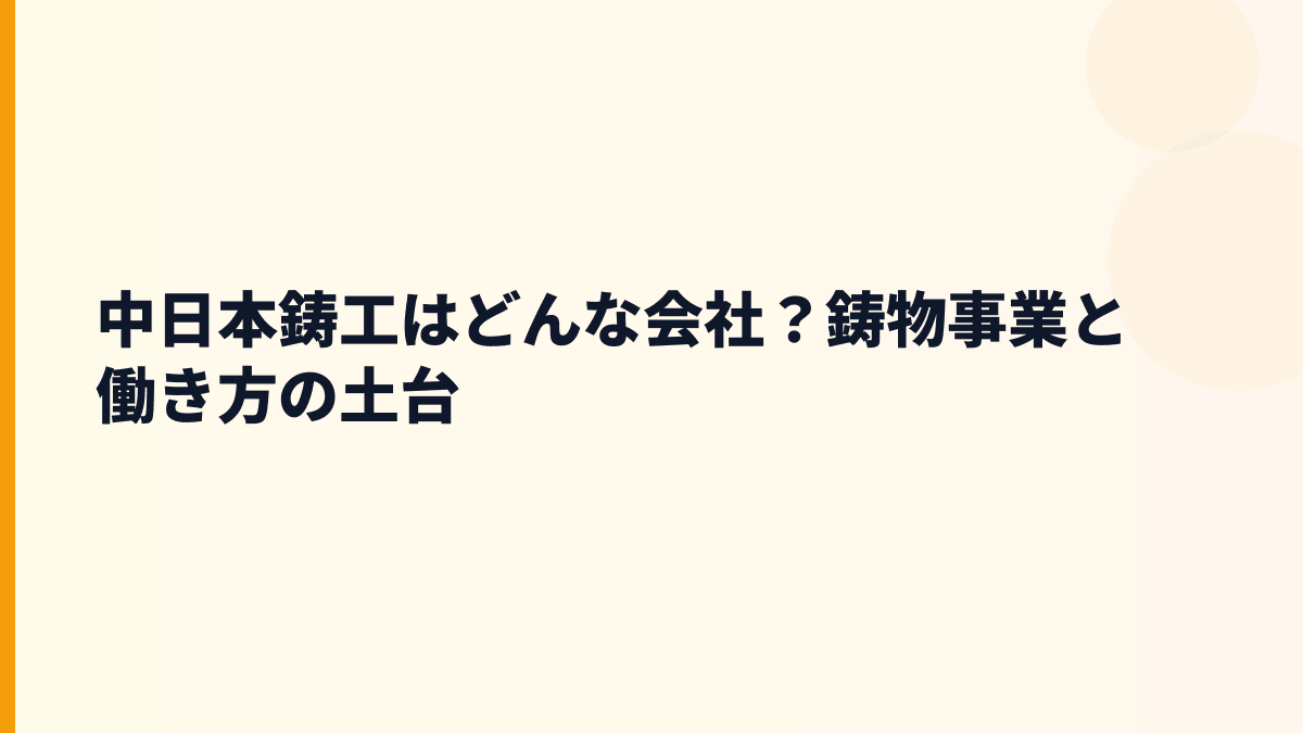中日本鋳工はどんな会社？鋳物事業と働き方の土台