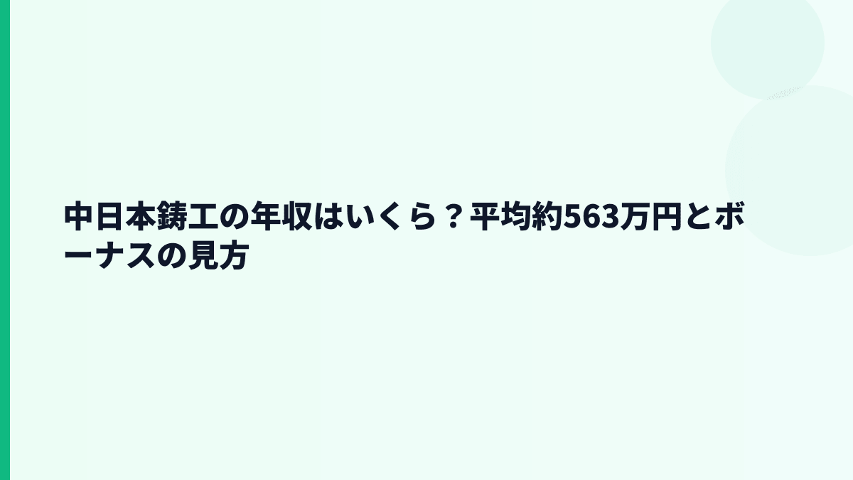 中日本鋳工の年収はいくら？平均約563万円とボーナスの見方