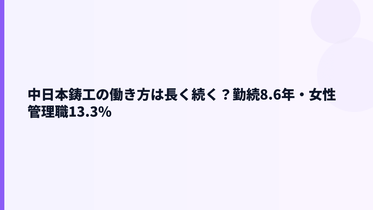 中日本鋳工の働き方は長く続く？勤続8.6年・女性管理職13.3%