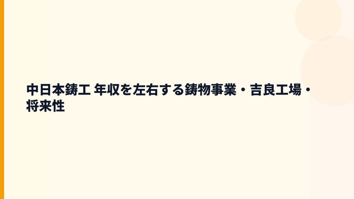 中日本鋳工 年収を左右する鋳物事業・吉良工場・将来性
