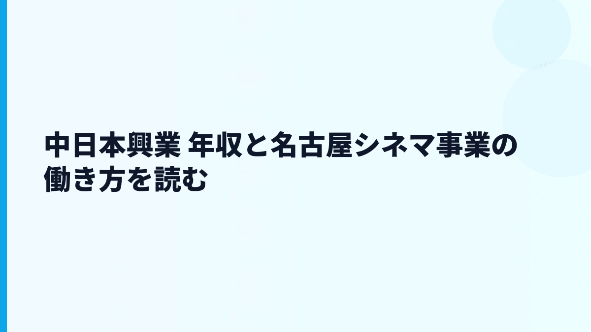 中日本興業 年収と名古屋の映画館で働くリアル