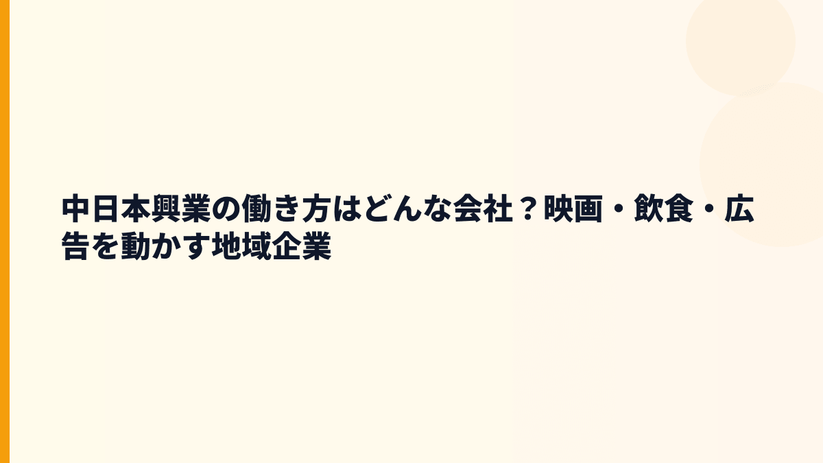 中日本興業はどんな会社？映画館・カフェ・広告で働き方を見る