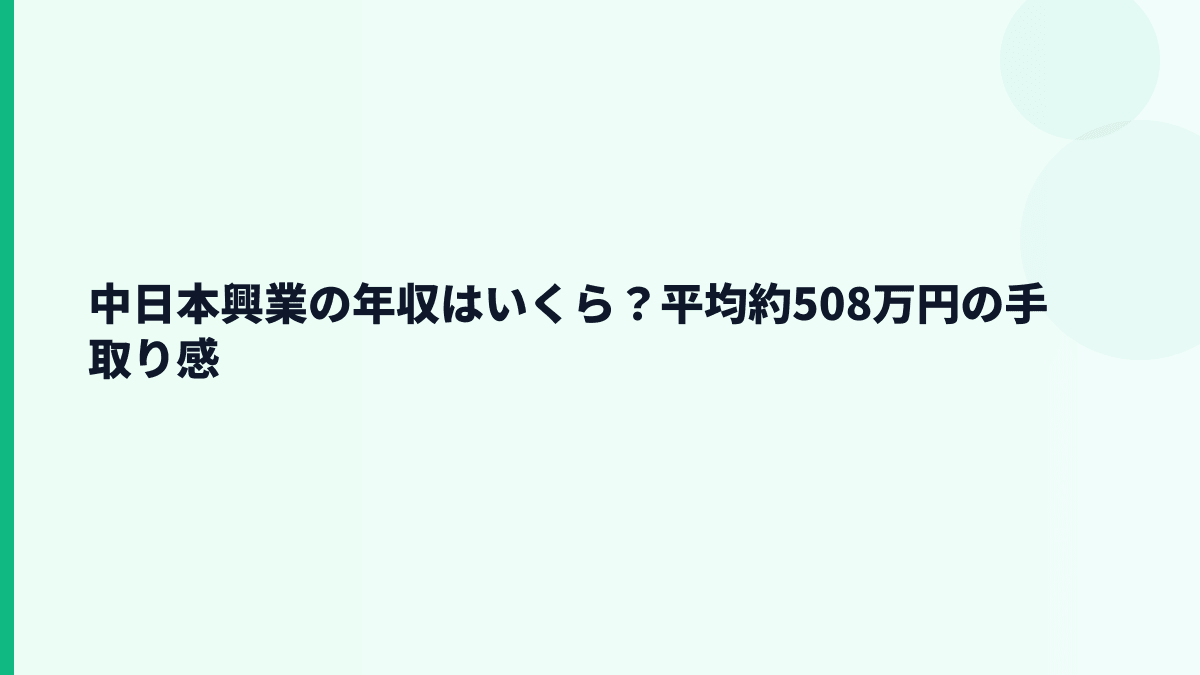 中日本興業の年収はいくら？平均約508万円は高いのか