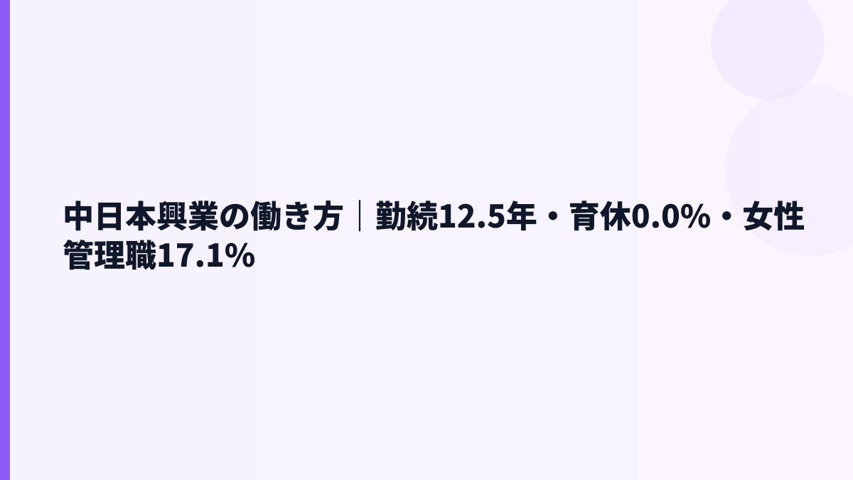 中日本興業の働き方は安定型？勤続12.5年・育休・男女比を確認