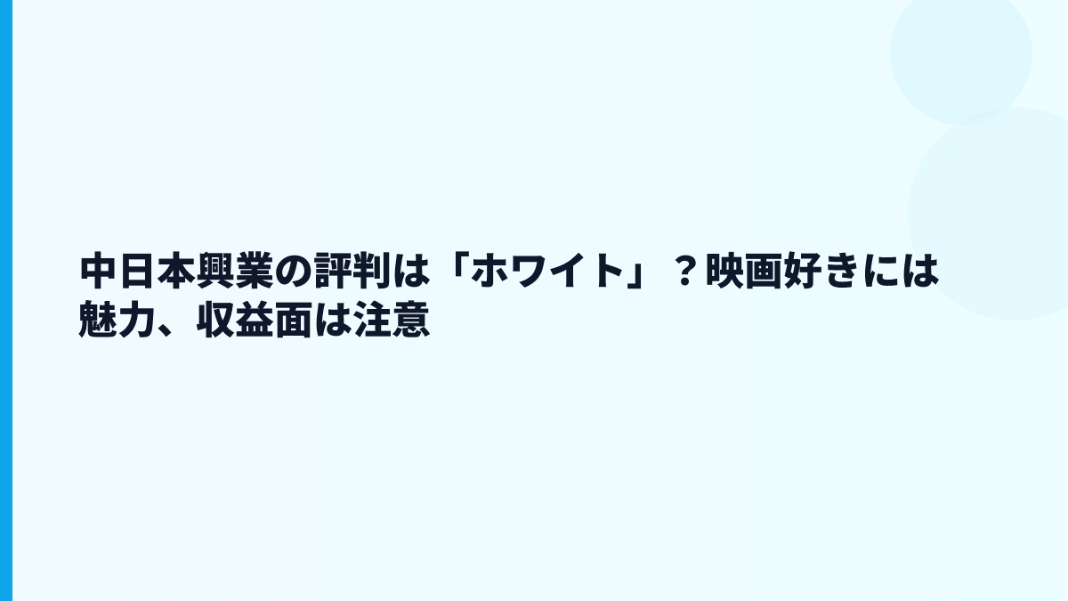 中日本興業の評判はホワイト？映画好きには魅力、でも波はある