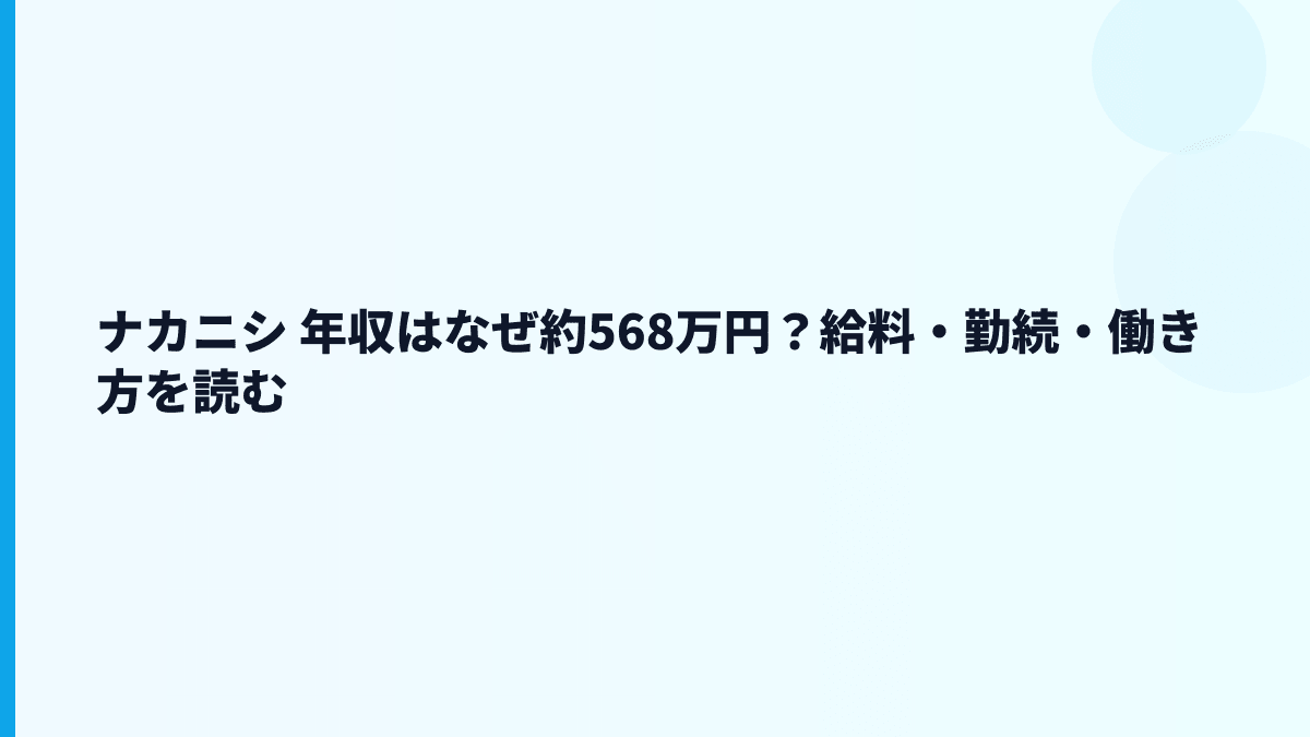 ナカニシ 年収はなぜ約568万円？給料・勤続・働き方を読む