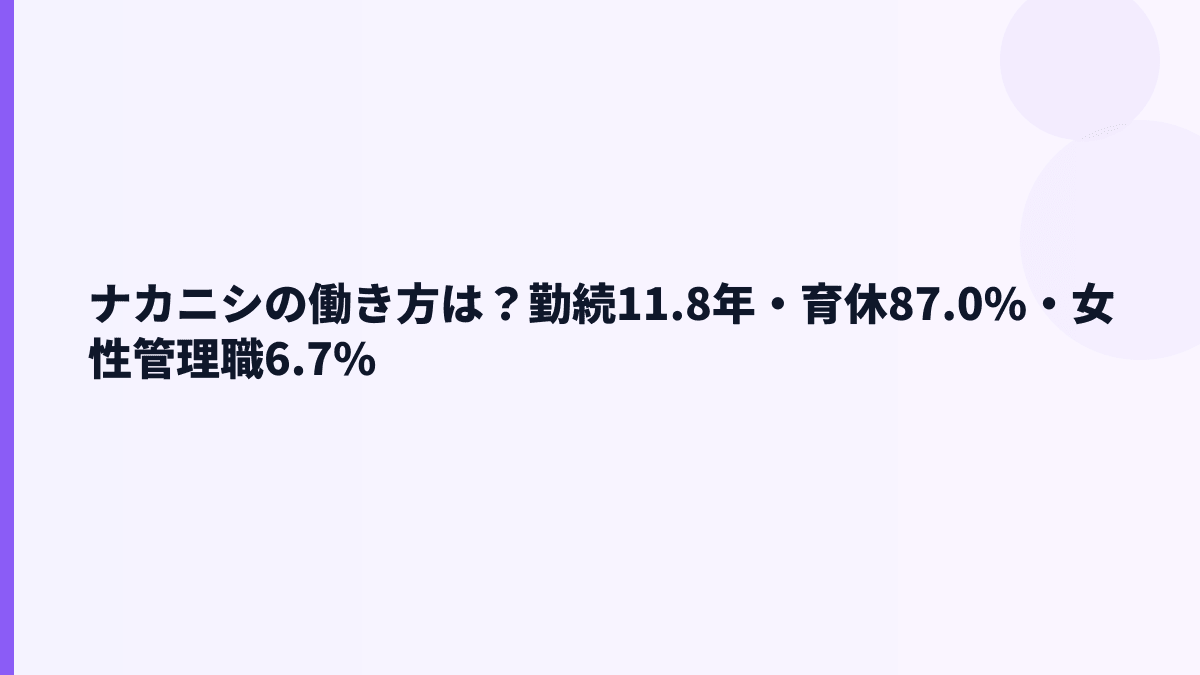 ナカニシの働き方は？勤続11.8年・育休87.0%・女性管理職6.7%