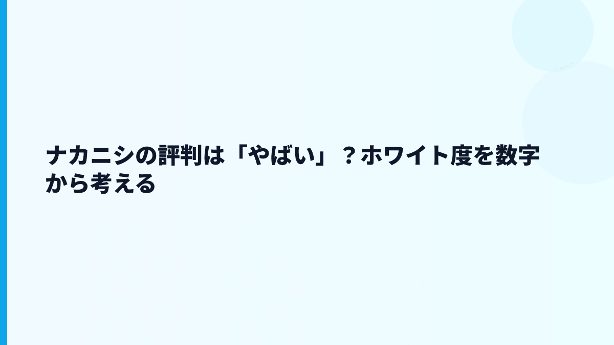 ナカニシの評判は「やばい」？ホワイト度を数字から考える