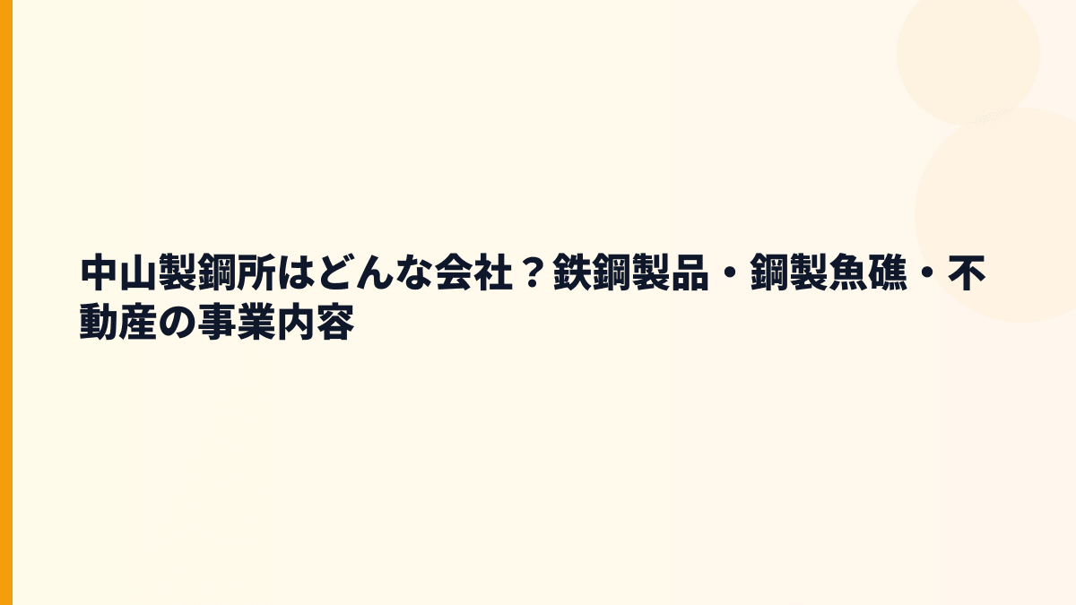 中山製鋼所はどんな会社？鉄鋼製品・鋼製魚礁・不動産の事業内容