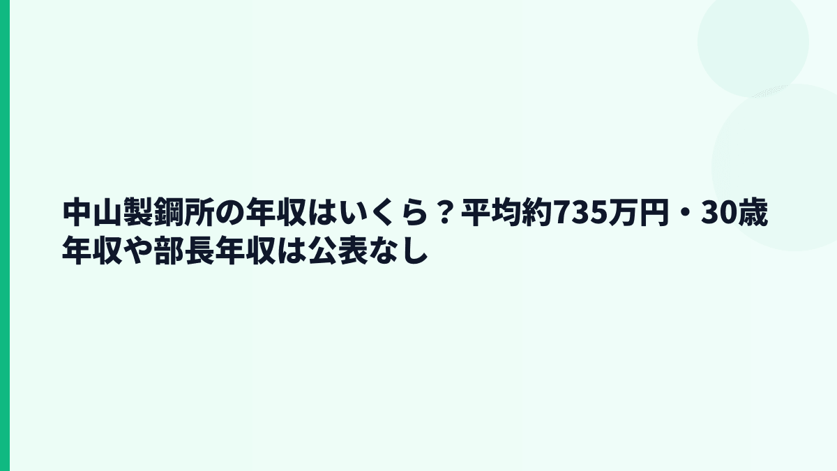 中山製鋼所の年収はいくら？平均約735万円・30歳年収や部長年収は公表なし
