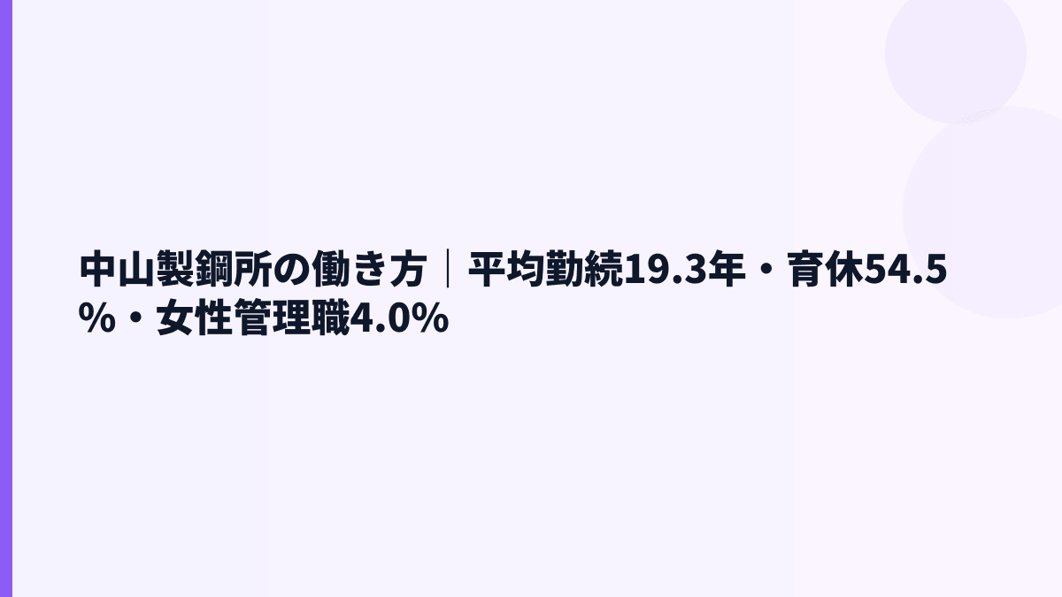 中山製鋼所の働き方｜平均勤続19.3年・育休54.5%・女性管理職4.0%