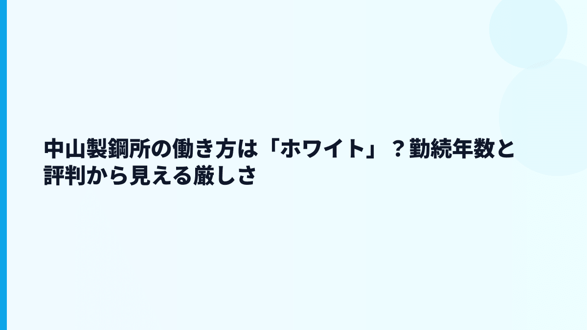 中山製鋼所の働き方は「ホワイト」？勤続年数と評判から見える厳しさ