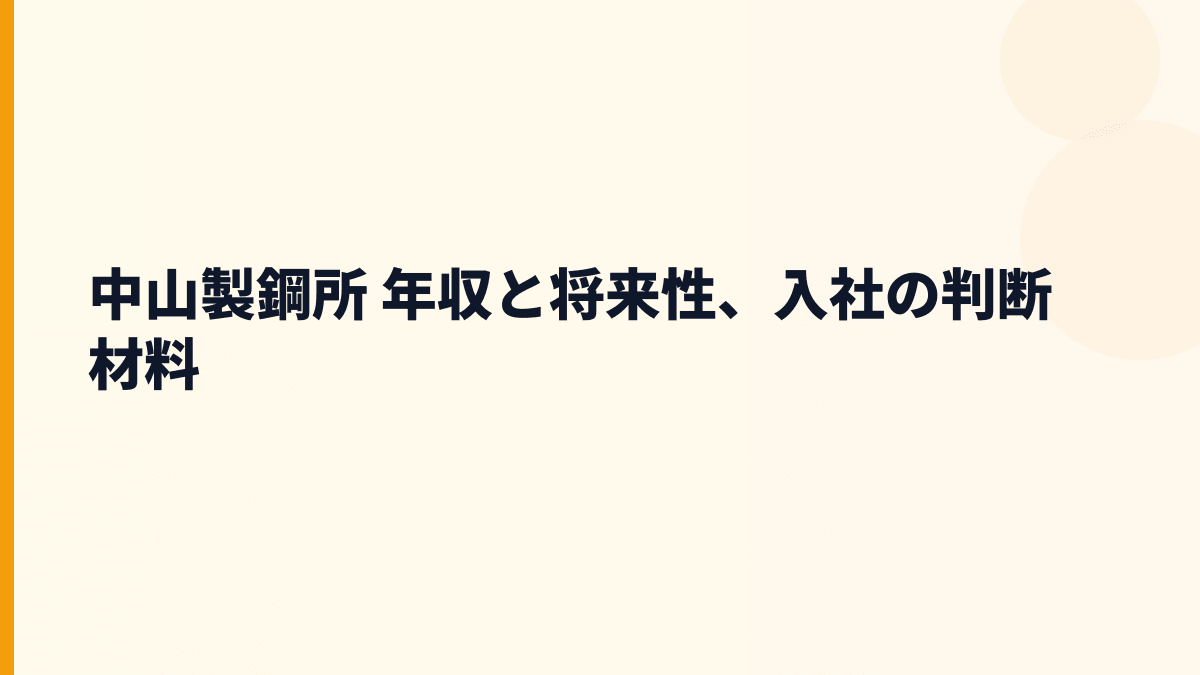 中山製鋼所 年収と将来性、入社の判断材料