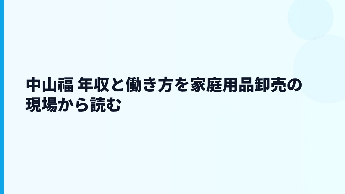 中山福 年収と働き方を家庭用品卸売の現場から読む