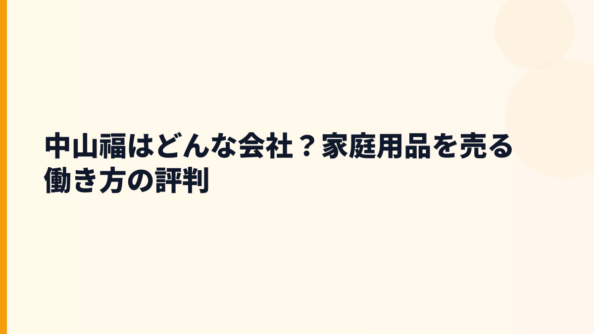 中山福はどんな会社？家庭用品を売る働き方の評判