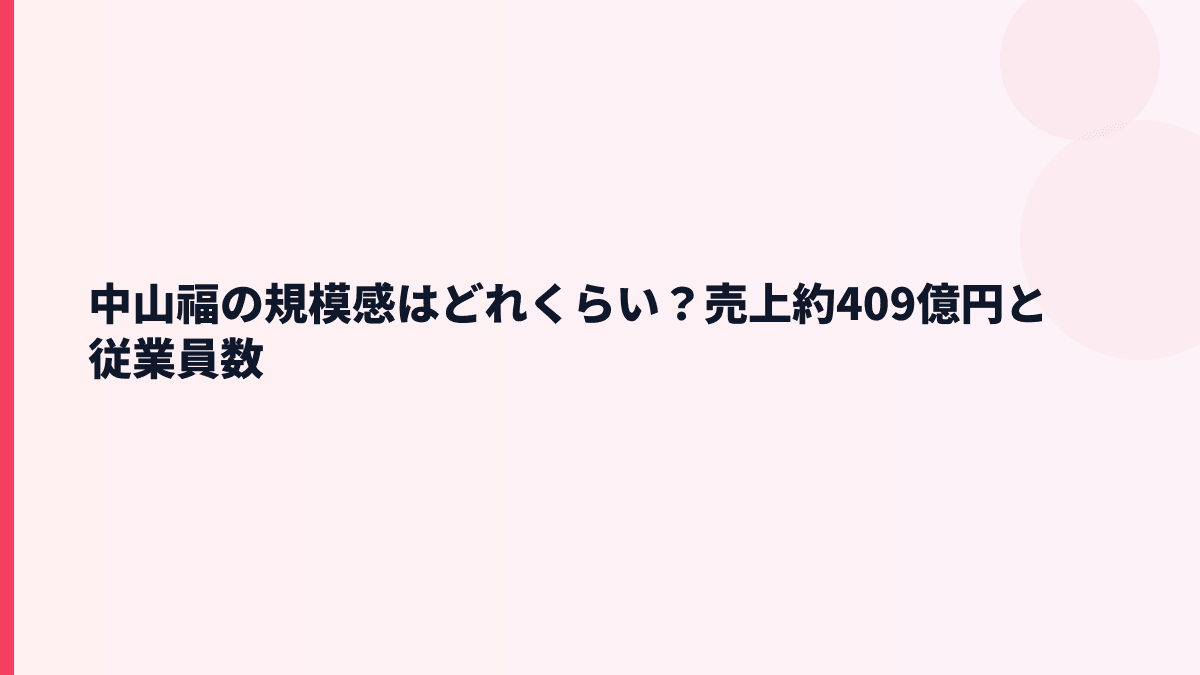 中山福の規模感はどれくらい？売上約409億円と従業員数