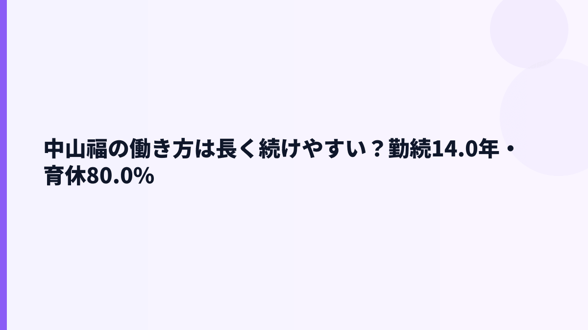 中山福の働き方は長く続けやすい？勤続14.0年・育休80.0%
