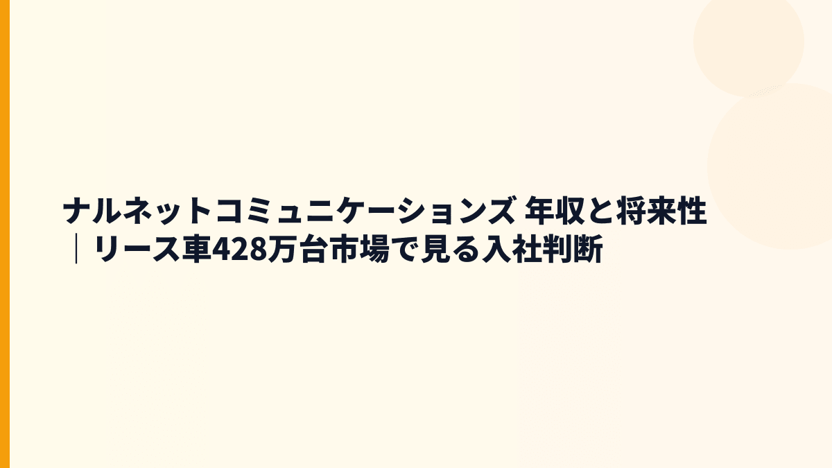 ナルネットコミュニケーションズ 年収と将来性｜整備工場ネットワーク・車両管理で見る入社判断