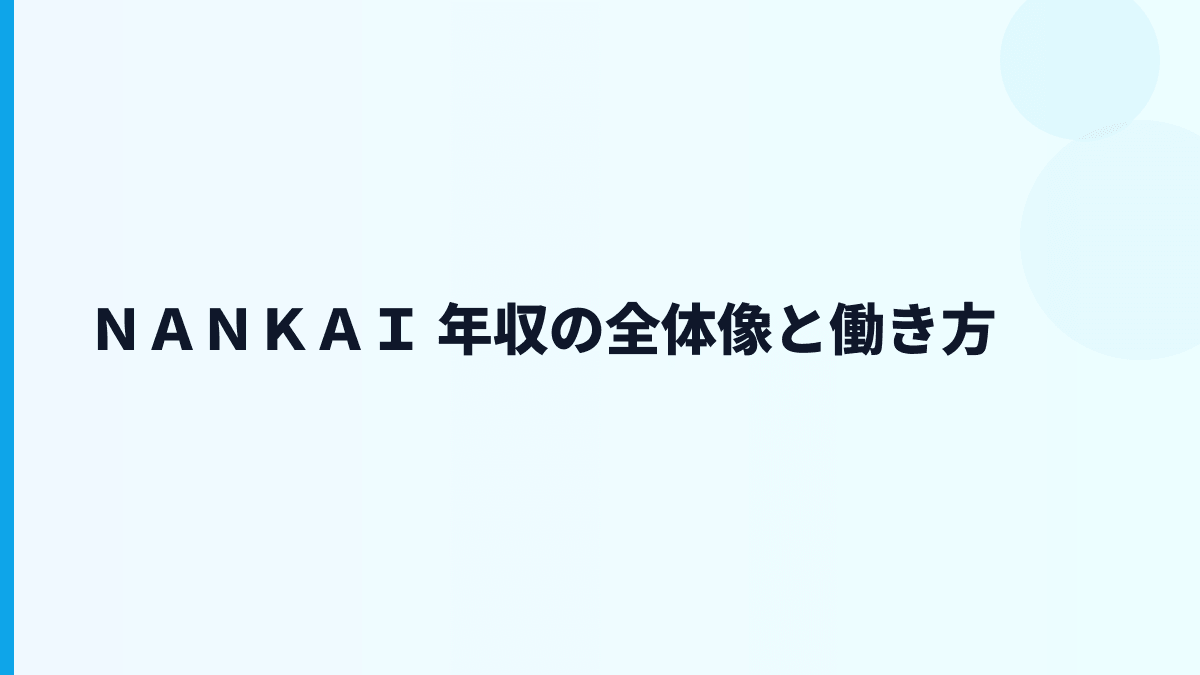ＮＡＮＫＡＩ 年収の全体像と働き方