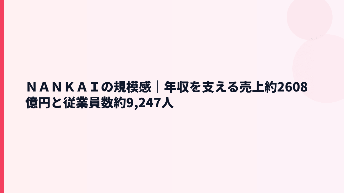 ＮＡＮＫＡＩの規模感｜年収を支える売上約2608億円と従業員数約9,247人