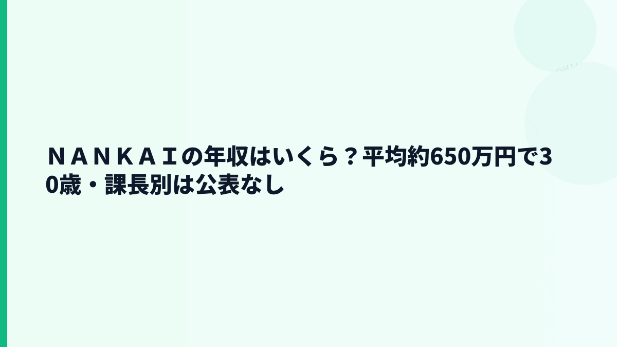 ＮＡＮＫＡＩの年収はいくら？平均約650万円で30歳・課長別は公表なし