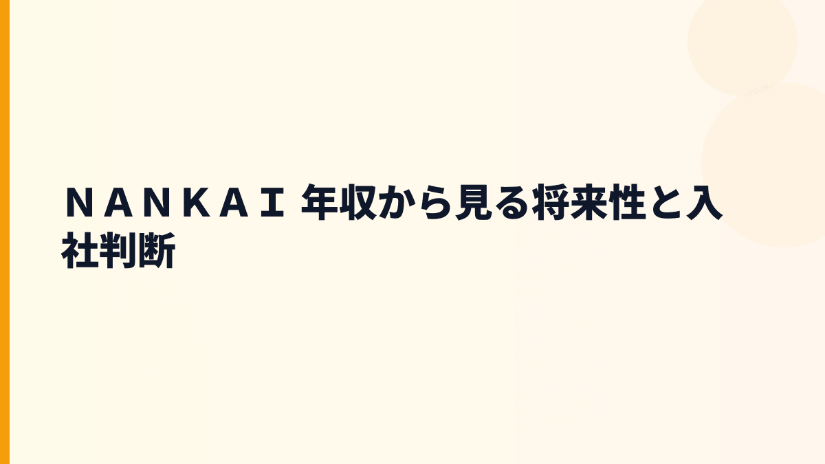 ＮＡＮＫＡＩ 年収から見る将来性と入社判断