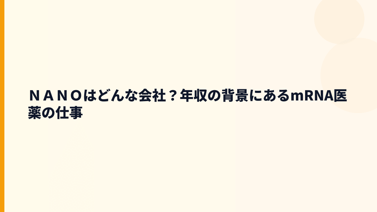 ＮＡＮＯはどんな会社？年収の背景にあるmRNA医薬の仕事