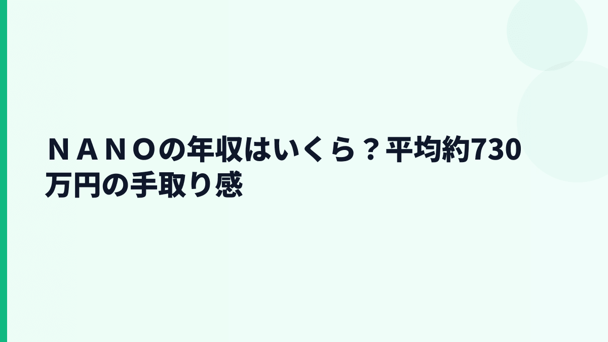ＮＡＮＯの年収はいくら？平均約730万円の手取り感