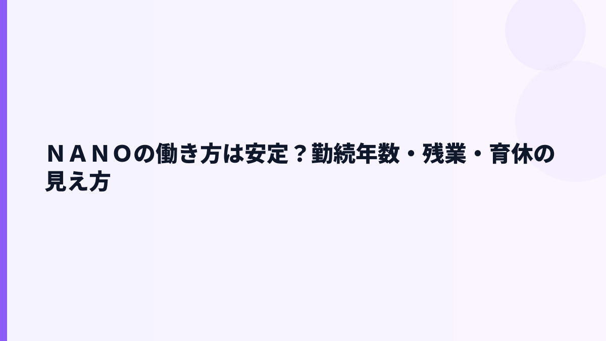 ＮＡＮＯの働き方は安定？勤続年数・残業・育休の見え方