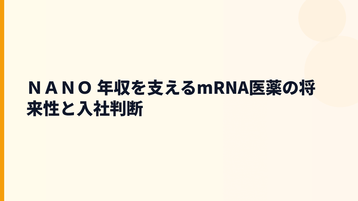 ＮＡＮＯ 年収を支えるmRNA医薬の将来性と入社判断