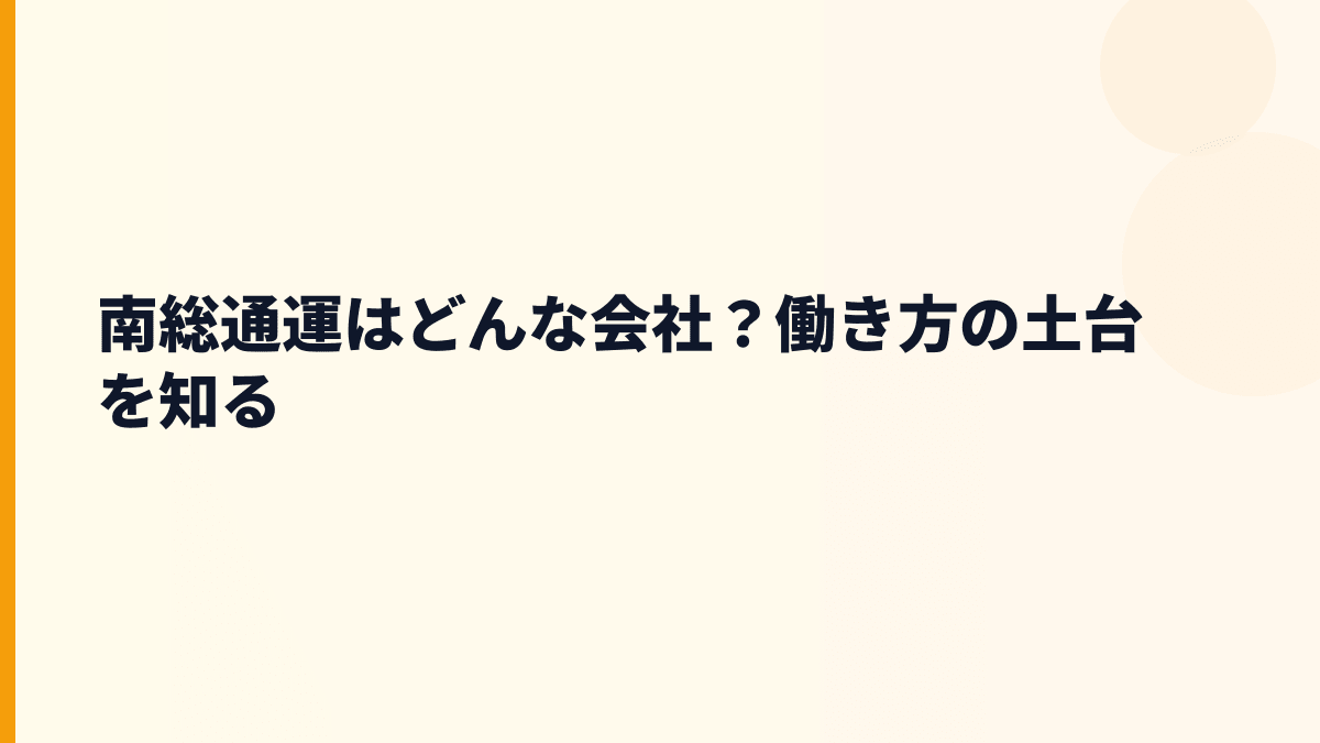 南総通運はどんな会社？働き方の土台を知る