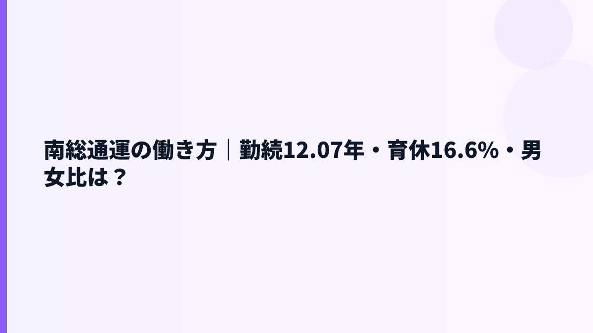 南総通運の働き方｜勤続12.07年・育休16.6%・男女比は？