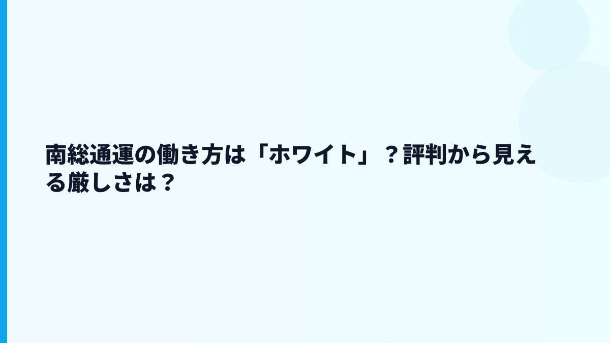 南総通運の働き方は「ホワイト」？評判から見える厳しさは？
